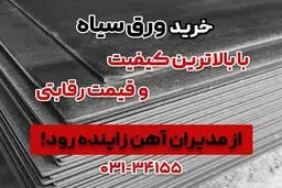 قیمت ورق سیاه، راهنمای خرید و انتخاب بهترین‌ ها از مدیران آهن زاینده رود
