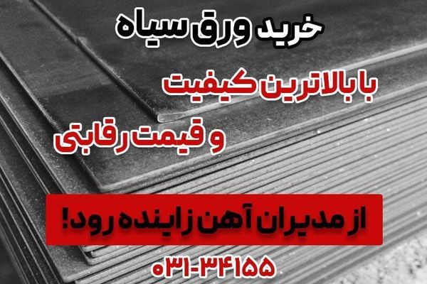 قیمت ورق سیاه، راهنمای خرید و انتخاب بهترین ها از مدیران آهن زاینده رود