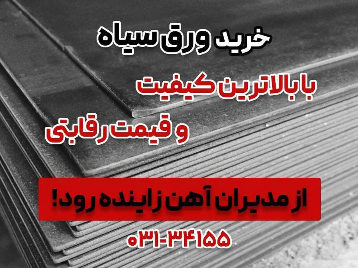 قیمت ورق سیاه، راهنمای خرید و انتخاب بهترین‌ ها از مدیران آهن زاینده رود