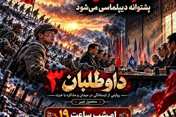 فیلم «داوطلبان ۳» امشب ساعت ۱۹ از شبکه نمایش پخش می‌شود