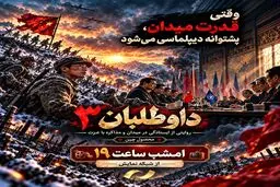 فیلم «داوطلبان ۳» امشب ساعت ۱۹ از شبکه نمایش پخش می‌شود