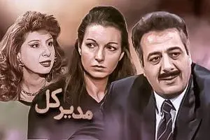 پخش سریال «مدیر کل» از شبکه تماشا
