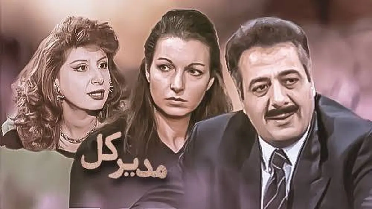پخش سریال «مدیر کل» از شبکه تماشا