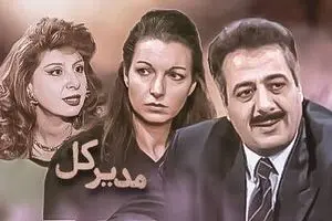پخش سریال «مدیر کل» از شبکه تماشا