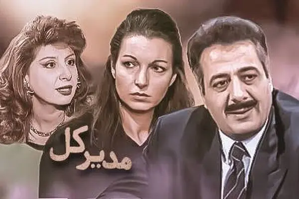 پخش سریال «مدیر کل» از شبکه تماشا