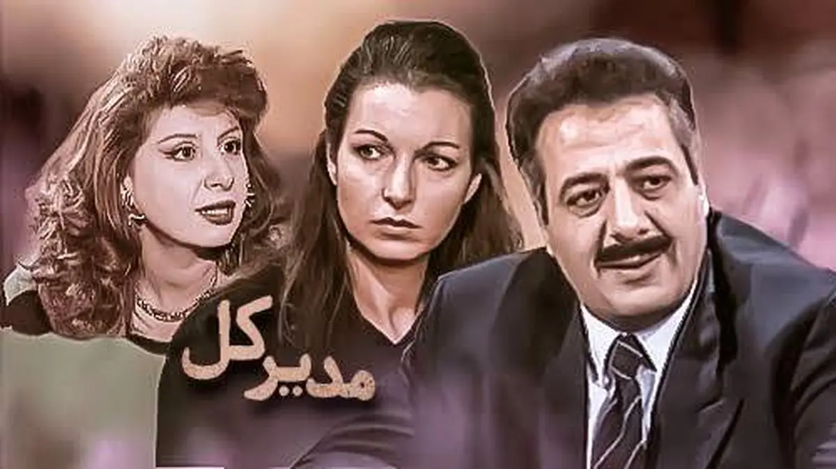 پخش سریال «مدیر کل» از شبکه تماشا