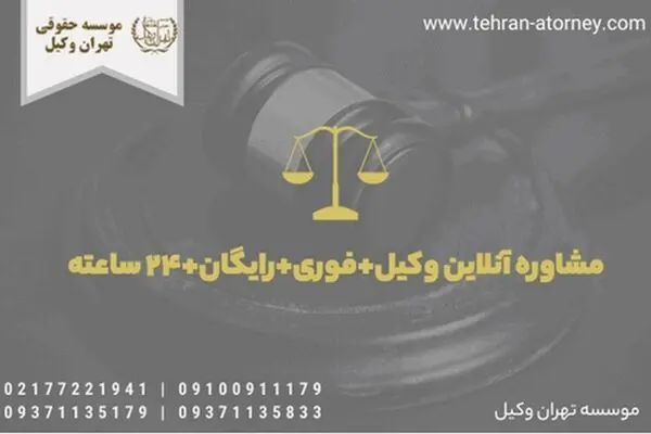 وکیل انلاین رایگان ۲۴ ساعته