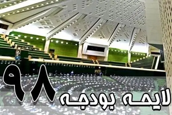 دولت چند درصد از بودجه سال ۹۸ را اجرایی کرد؟