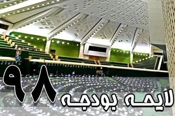دولت چند درصد از بودجه سال ۹۸ را اجرایی کرد؟
