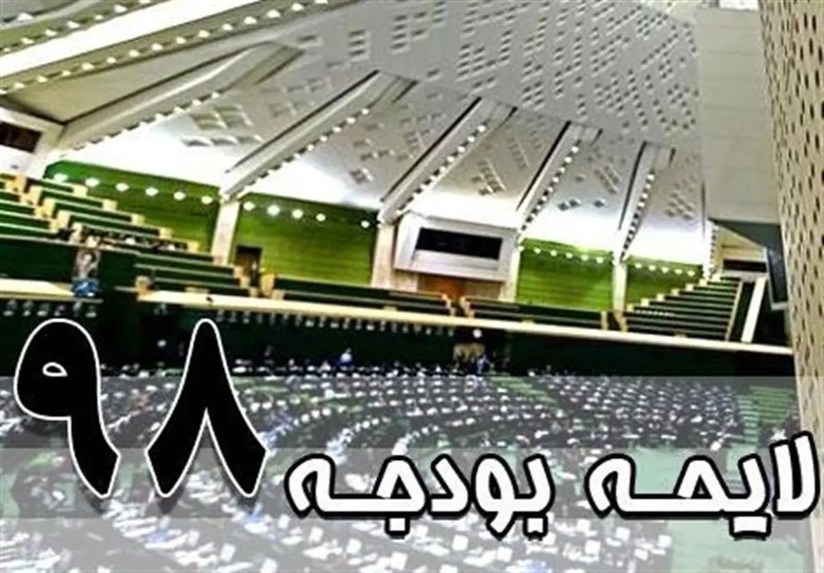 دولت چند درصد از بودجه سال ۹۸ را اجرایی کرد؟