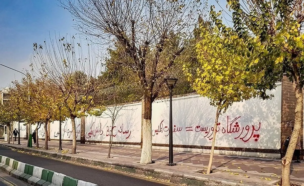 یادگاری روی دیوار سفارت
