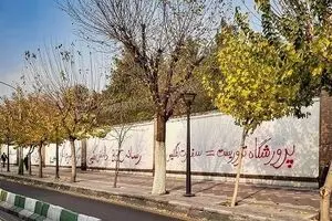 یادگاری روی دیوار سفارت