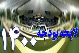  بودجه ۱۴۰۰ سه‌شنبه در دستور کار مجلس قرار می‌گیرد 