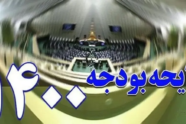 بودجه ۱۴۰۰ سه‌شنبه در دستور کار مجلس قرار می‌گیرد 