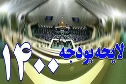  بودجه ۱۴۰۰ سه‌شنبه در دستور کار مجلس قرار می‌گیرد 