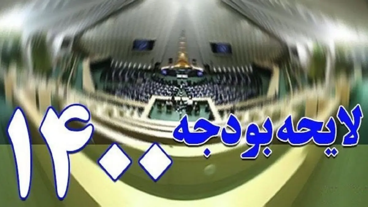  بودجه ۱۴۰۰ سه‌شنبه در دستور کار مجلس قرار می‌گیرد 