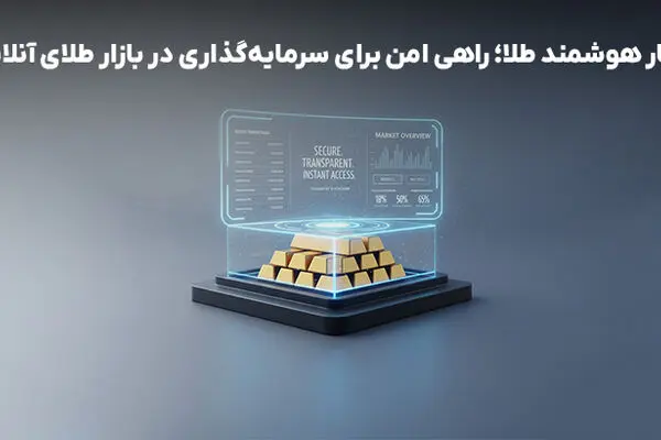 انبار هوشمند طلا؛ راهی امن برای سرمایه‌گذاری در بازار طلای آنلاین