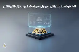 انبار هوشمند طلا؛ راهی امن برای سرمایه‌گذاری در بازار طلای آنلاین