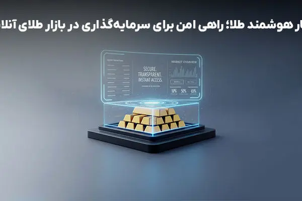 انبار هوشمند طلا؛ راهی امن برای سرمایه‌گذاری در بازار طلای آنلاین