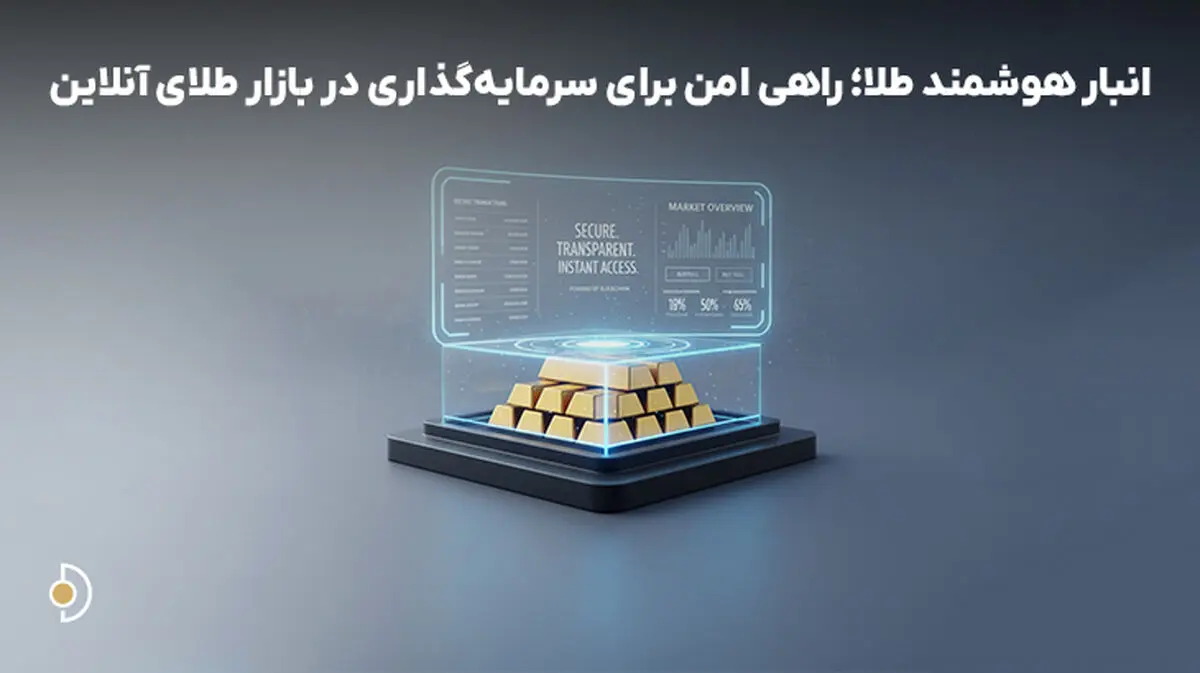 انبار هوشمند طلا؛ راهی امن برای سرمایه‌گذاری در بازار طلای آنلاین