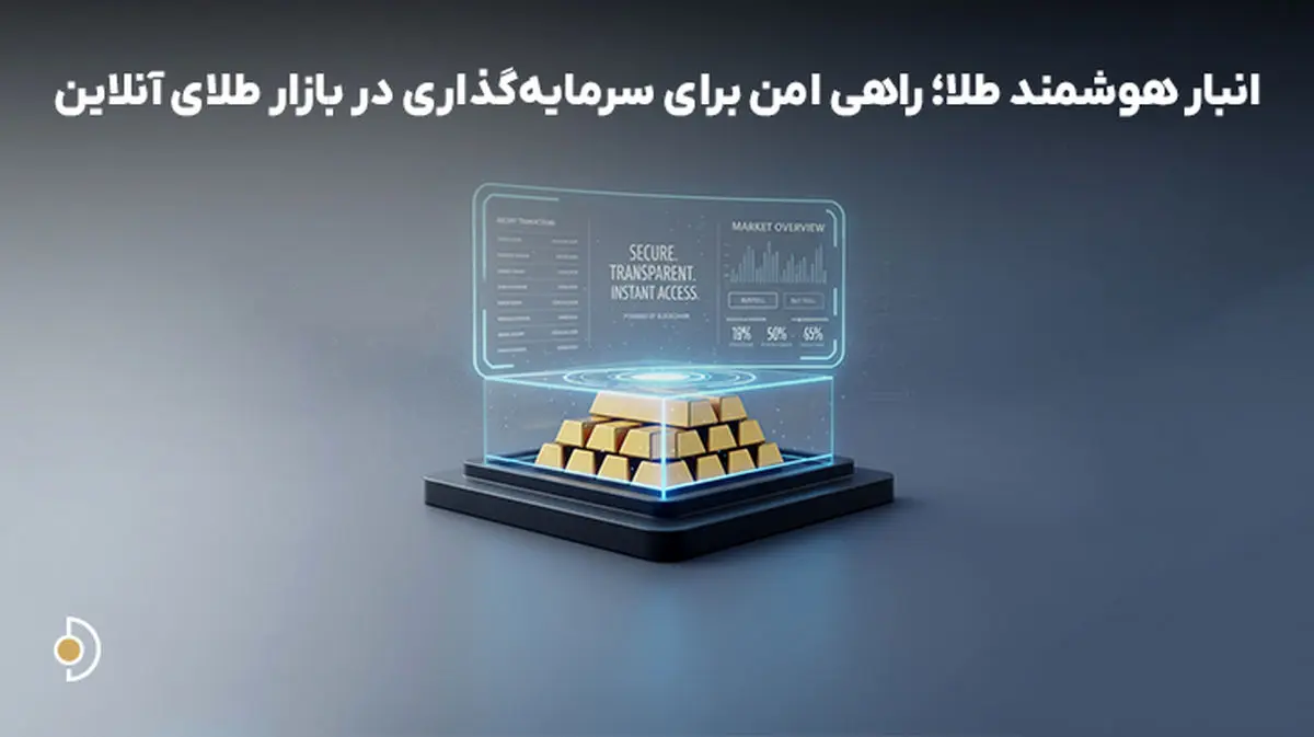 انبار هوشمند طلا؛ راهی امن برای سرمایه‌گذاری در بازار طلای آنلاین