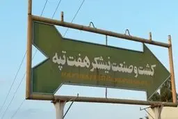 هفت تپه به ایدرو تحویل داده شد